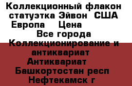 Коллекционный флакон-статуэтка Эйвон (США-Европа) › Цена ­ 1 200 - Все города Коллекционирование и антиквариат » Антиквариат   . Башкортостан респ.,Нефтекамск г.